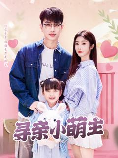 《寻亲小萌主》