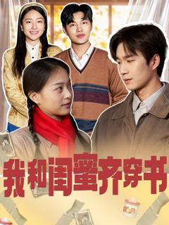 《我和闺蜜齐穿书》