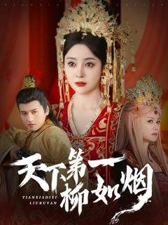 《天下第一柳如烟》