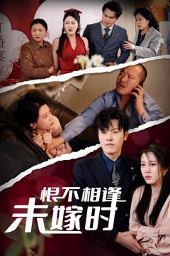 恨不相逢未嫁时