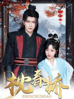 《枕春娇》