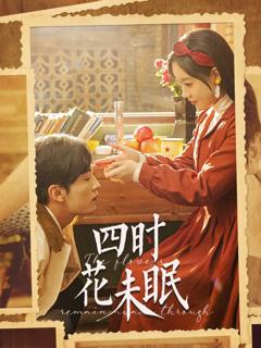 《四时花未眠》