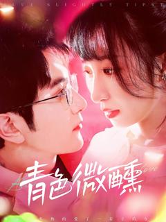 《青色微醺》