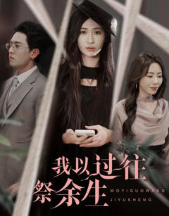 《我以过往祭余生》