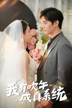 《我有吹牛成真系统》