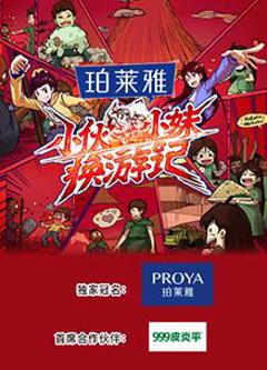 小伙小妹换游记