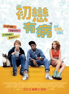 我和厄尔以及将死的女孩