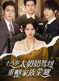 十八岁太奶奶驾到，重整家族荣耀