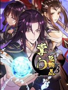 掌门低调点动态漫画第3季