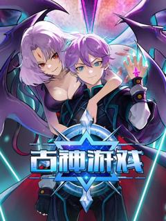 古神游戏动态漫画