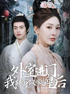 《外室进门，我转身改嫁当皇后》