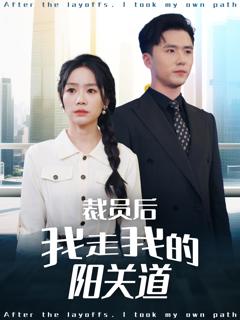 《裁员后我走我的阳关道》