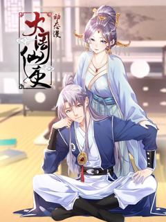 大周仙吏动态漫画