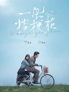 《一朵桔梗花》