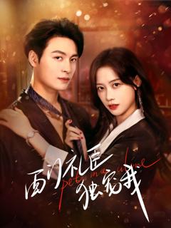 西门礼臣独宠我