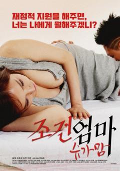 妈妈的条件：甜心妈妈