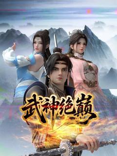 武神绝巅