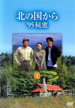 《北国之恋：1995秘密》