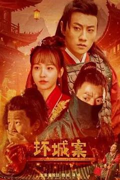 《环城案》