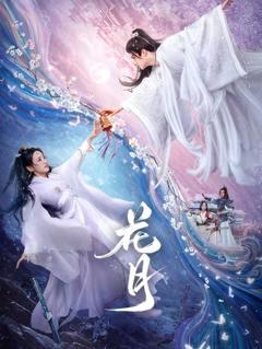 《花月》