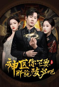 《神医你不要那就破产吧》