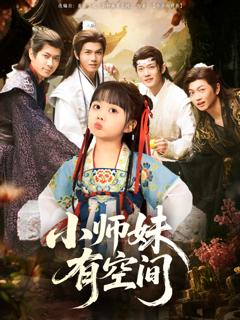 《小师妹有空间》