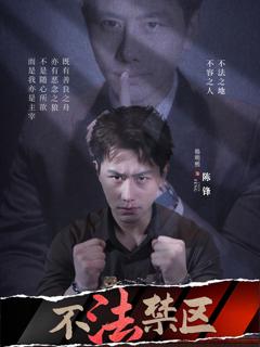 《不法禁区》