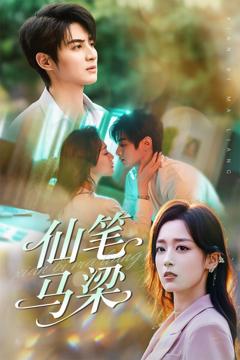 《仙笔马梁》