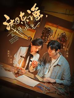 《湘东谣，戏影流光》