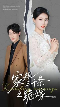 《家规三千条之跪嫁》