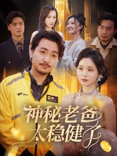 神秘老爸太稳健了