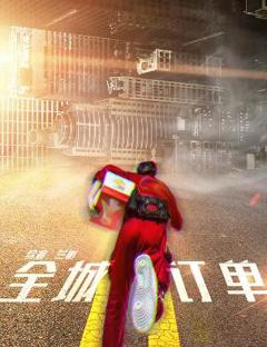 《全城订单》