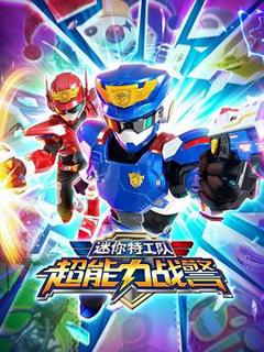 迷你特工队超能力战警