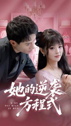 《她的逆袭方程式》