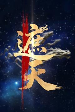 《新版：遮天》