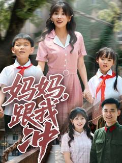 《妈妈跟我冲》