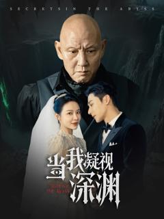 《当我凝视深渊》