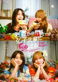 彩香最爱弘子前辈2