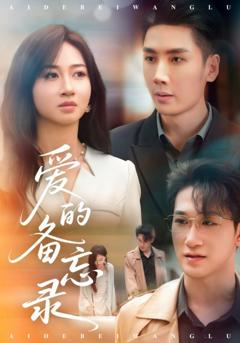 《爱的备忘录》