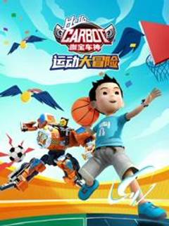 咖宝车神运动大冒险