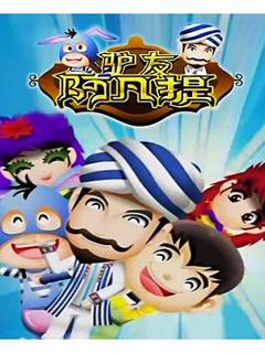 驴友阿凡提第3季