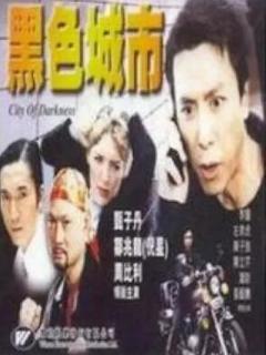 黑色城市
