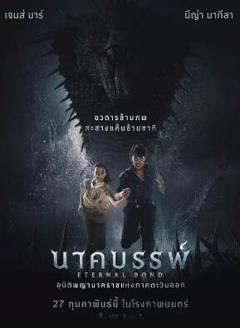 娜迦：永恒的羁绊