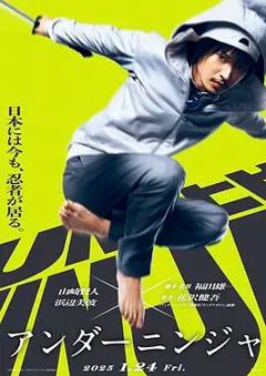 《地下忍者2025》