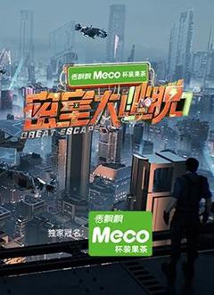 密室大逃脱第七季