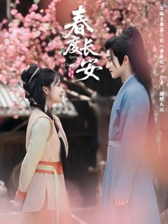 《春度长安》