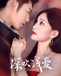 《深欢浅爱》