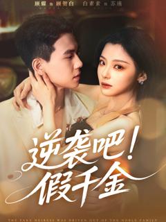 《逆袭吧假千金》