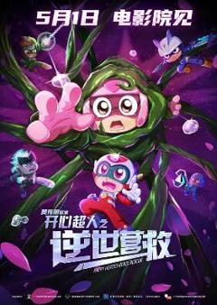 开心超人之逆世营救