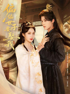 偏偏世子要娶我